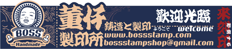 董仔製印所,印章製作所首頁,歡迎網路刻印下單,線上刻印服務