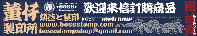 歡迎來信訂購商品印章刻印服務,來專業檔案製作與射計圖樣文字印章,網路線上印章店鑄印雷射雕刻曝光刻印章.