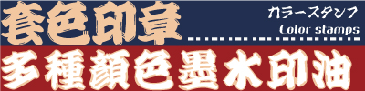 關於套色印章訂製下單設計多色彩色聯旭光敏印章與印油墨水油水性種類使用多少錢