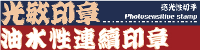 光敏套色重疊彩色連續印章