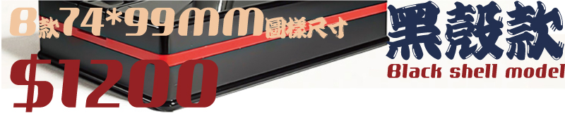 80105黑殼款套色連續彰印章,B款74*99MM圖樣尺寸