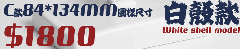 90140白殼款套色連續彰印章,C款84*134MM圖樣尺寸