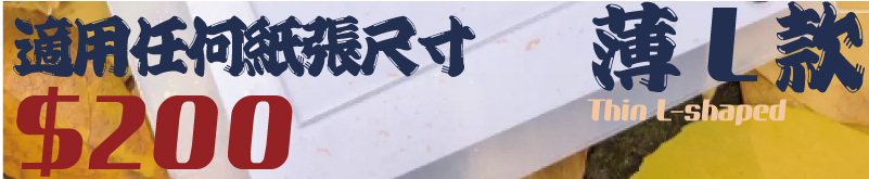 薄L款,套色印章對位器,適用任何紙張尺寸