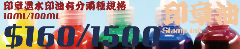 專業原廠新力牌日本旗牌印章墨水印油有分兩種規格,套色蟲蝶印章,油性水性印章墨水與印油