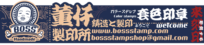 台灣日本大陸中國活動文創印彰商品,套色印章,彩色印章客製化多少錢種類 