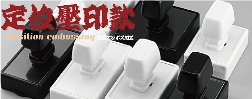 80105黑殼款光敏連續印章連續彰印章,B款74*99MM圖樣尺寸
