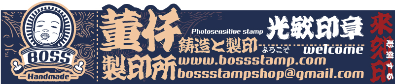 台灣日本大陸中國活動文創印彰商品,光敏連續印章印章,彩色印章客製化多少錢種類 