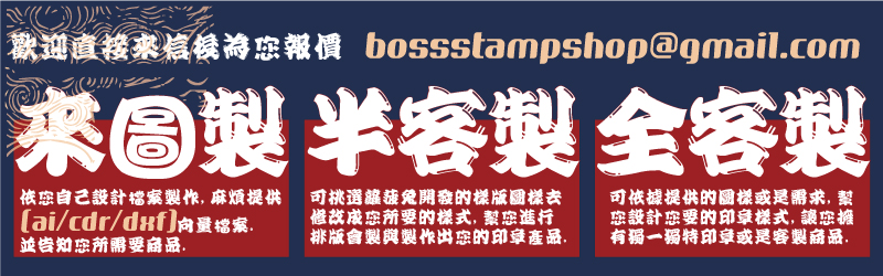 董仔製印所的套色印章,來圖製依您自己設計檔案製作,麻煩提供(ai/cdr/dxf)向量檔案.並告知您所需要商品.半客製可挑選董仔製印所開發的樣版圖樣去修改成您所要的樣式,幫您進行
排版會製與製作出您的印章產品.全客製可依據提供的圖樣或是需求,幫
您設計您要的印章樣式,讓您擁有獨一獨特印章或是客製商品.
